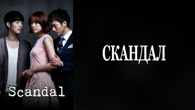Скандал 1 сезон 1 серия