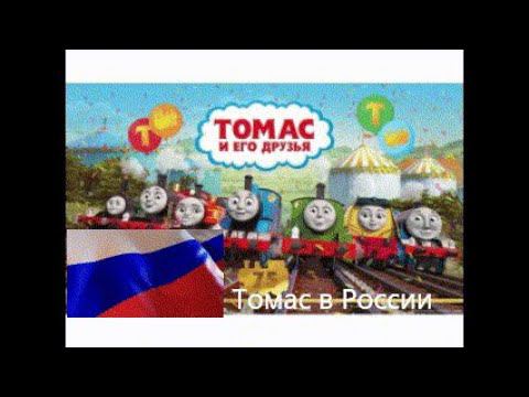 История Томас и его друзья в России