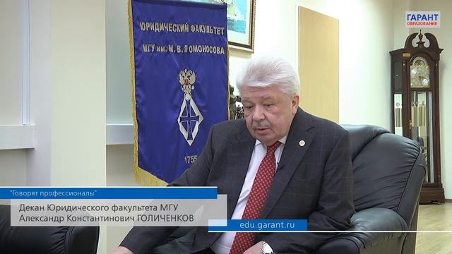 А. К. Голиченков: "Хорошее юридическое образование всегда востребовано"