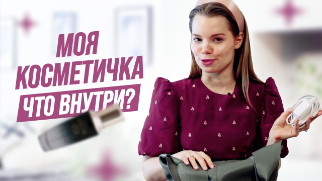 ЧТО В МОЕЙ КОСМЕТИЧКЕ ? РАЗБИРАЕМ ВМЕСТЕ МОИ ЛЮБИМЫЕ ПРОДУКТЫ | ЧТО В СУМКЕ У БЬЮТИ БЛОГЕРА ?