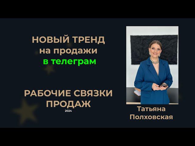 Как продавать в телеграм свои консультации и курсы. Рабочие связки продаж в телеграм на 500тыс-1млн
