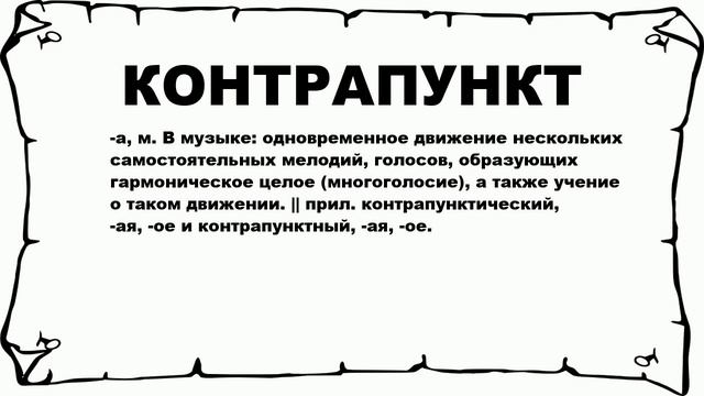 КОНТРАПУНКТ - что это такое? значение и описание