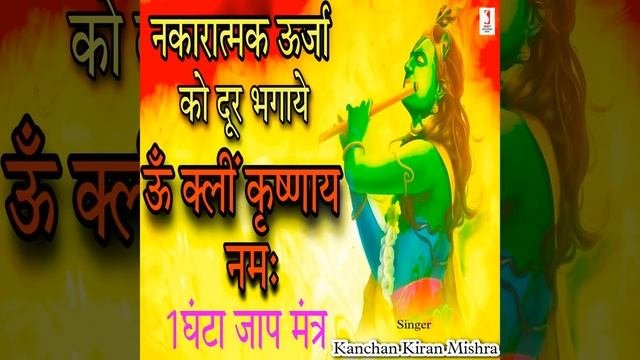 Om Klim Krishnaya Namah 1 Hour Jap Mantra