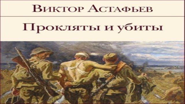 Аудиокнига Прокляты и убиты - Виктор Астафьев