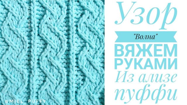 Узор "Волна" из пряжи Ализе Пуффи или Ализе Пуффи файн