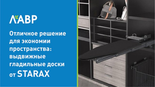 Выдвижные гладильные доски от STARAX