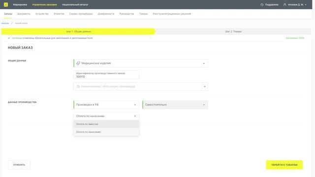 Заказ КМ Мед. Изделия в ГИС МТ