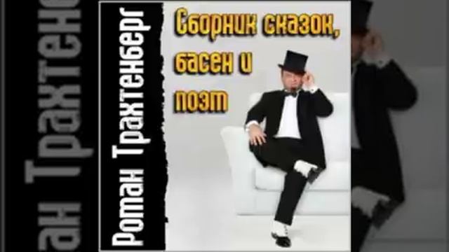 Роман Трахтенберг - 01 Лука Мудищев 2006