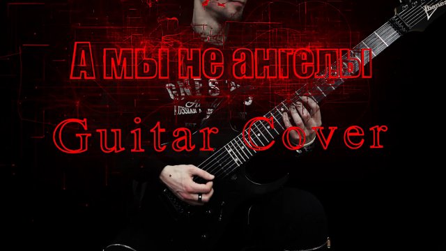 iOstra - А мы не ангелы парень (Guitar cover by Alex Kuznetsov)