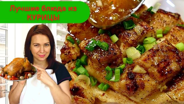 Лучшие блюда из курицы