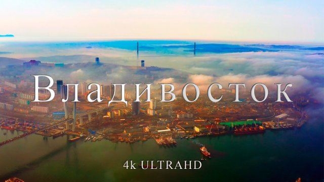 Владивосток | Живописная столица Приморья