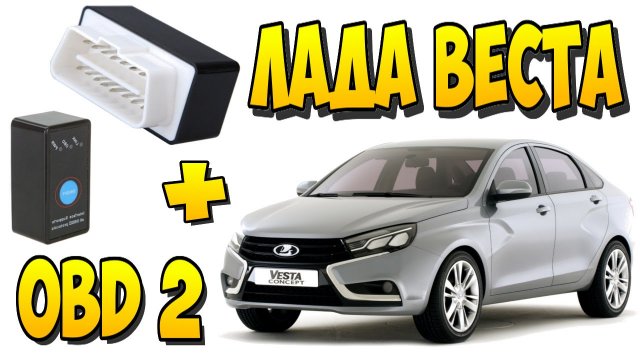? ТЕСТ ДЕШЕВОГО OBD2 СКАНЕРА ELM327 С АЛИЭКСПРЕСС НА ЛАДА ВЕСТА