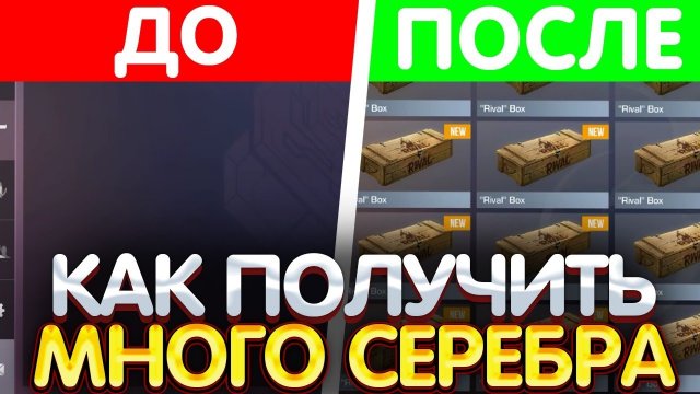 Как получить много серебра в standoff 2