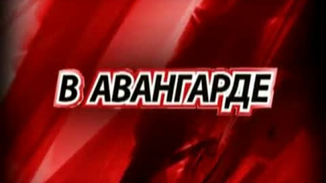 Промо "В Авангарде"