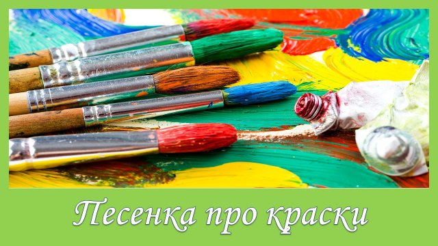 Детская песенка про краски. Поспорили краски, какая важнее
