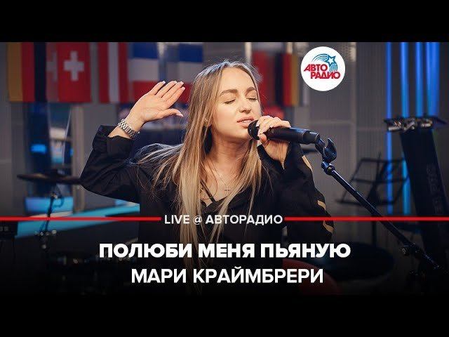 ️ Мари Краймбрери - Полюби Меня Пьяную (LIVE @ Авторадио)