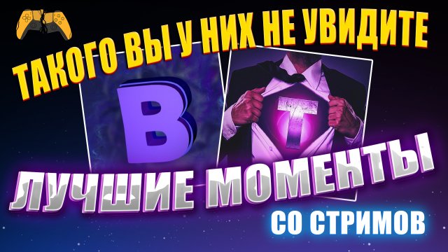 Такого вы не увидите у ТИТАМИНА и Вудского - ЛУЧШИЕ МОМЕНТЫ со Стрима МОБАЙЛ ЛЕГЕНД