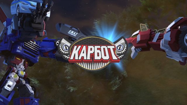 Карбот, 2 сезон, 13 серия