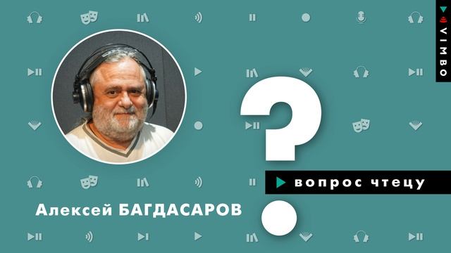 Алексей Багдасаров о работе актёра озвучивания, творческих планах и любимых авторах | Вопрос чтецу