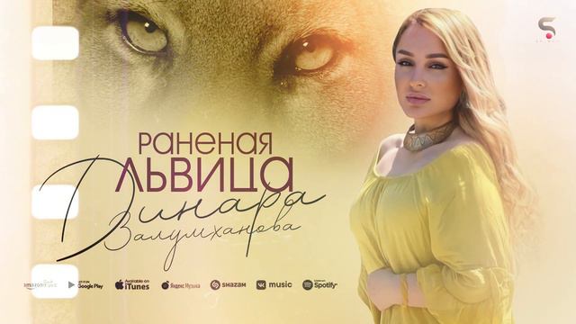 Динара Залумханова - Раненая львица