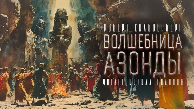 ВОЛШЕБНИЦА АЗОНДЫ | РОБЕРТ СИЛВЕРБЕРГ | КЛАССИЧЕСКАЯ ФАНТАСТИЧЕСКАЯ ПОВЕСТЬ | ЧИТАЕТ КИРИЛЛ ГОЛОВИН