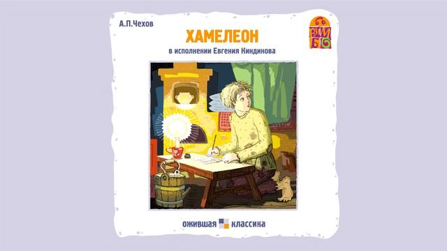 «ХАМЕЛЕОН» АНТОН ЧЕХОВ | Рассказ