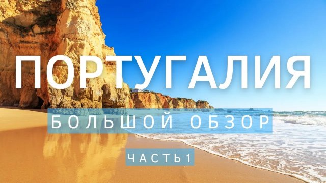 Португалия - большой обзор - обзор Лиссабона, Синтры, Кабо-да-Рока, Кашкайш. Your traveler