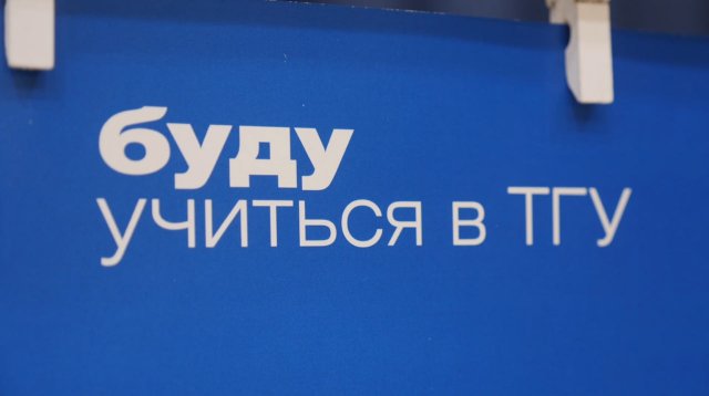 Буду в ТГУ