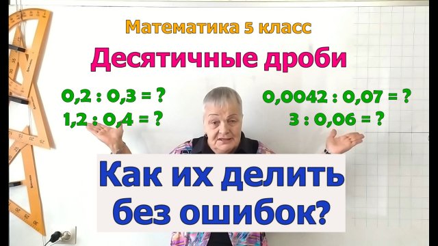 Деление числа на десятичную дробь. Математика 5 класс.
