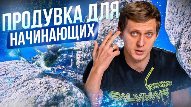 Как правильно продуваться? Продувка на подводной охоте. Уроки подводной охоты с MPD & Salvimar