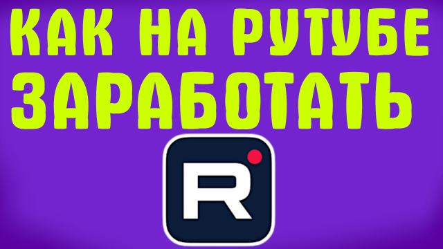 КАК НА РУТУБЕ ЗАРАБОТАТЬ