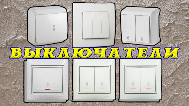 Проходные и перекрёстные выключатели. Схема подключения. Обычные выключатели.