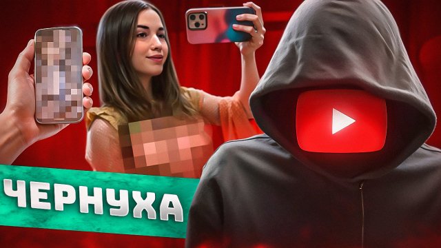 КАК ЮТУБ ПРОДВИГАЕТ ЧЕРНУХУ
