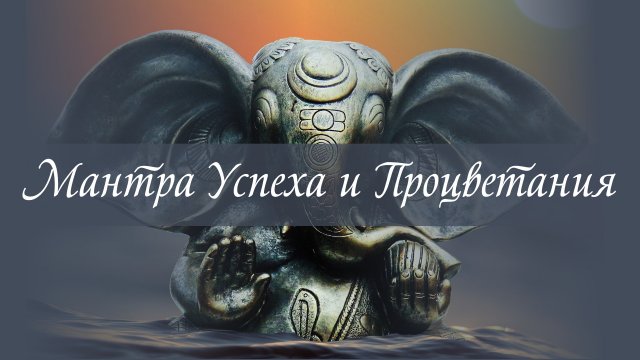 Ганеша Гаятри Мантра Успеха Изобилия и Процветания