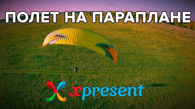 Полет на параплане Xpresent