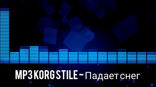 mp3 Korg style – Падает снег
