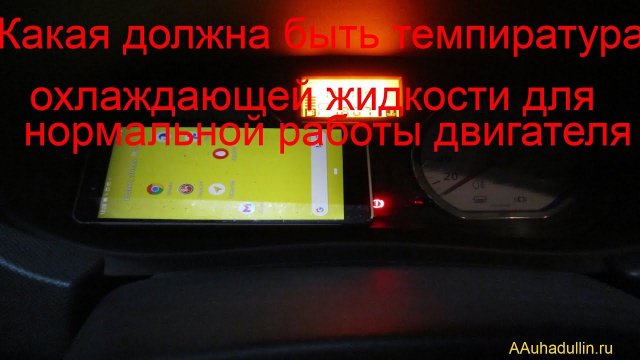 Какая должна быть температура охлаждающей жидкости для нормальной работы двигателя Renault Logan?