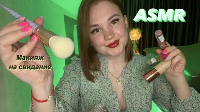 АСМР Сделаю тебе макияж на свидание. Ролевая игра | ASMR Makeup