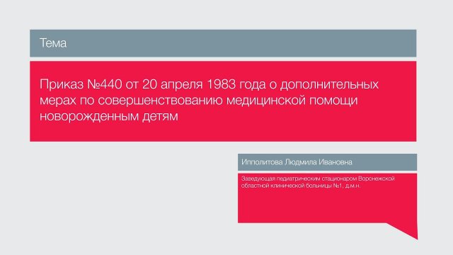 "Приказ №440 от 20.04.1983 о доп.мерах по совершенствованию мед. помощи новорожденным"