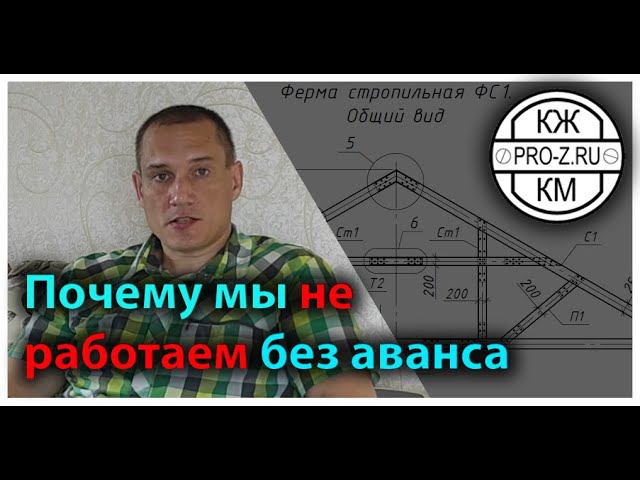 Проектная компания: почему мы не работаем без аванса?