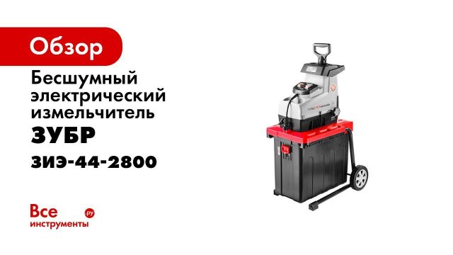 Измельчитель садовый электрический Зубр арт ЗИЭ 44 2800