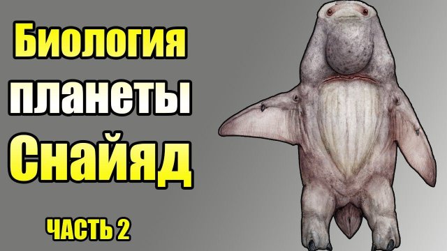 Биология планеты Снайяд | Ч.2| Спекулятивная биология