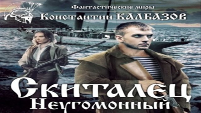 Аудиокнига Скиталец. Неугомонный - Константин Калбазов