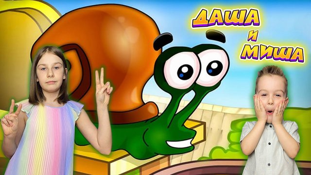 УЛИТКА БОБ 1 | ДАША И МИША: Улитка боб  ?