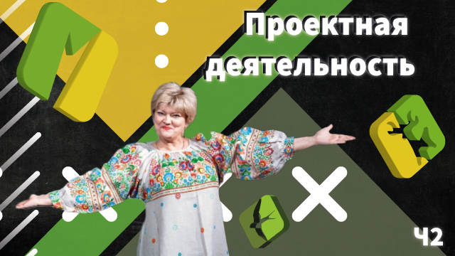 Проектная деятельность