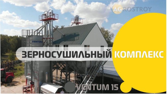 Зерносушильный комплекс AGROSTROY