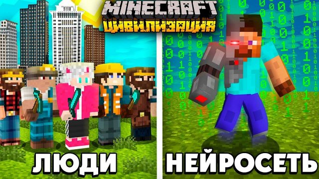 Я РАЗВИЛ ЦИВИЛИЗАЦИЮ ЛЮДЕЙ ПРОТИВ НЕЙРОСЕТИ В майнкрафт хардкор