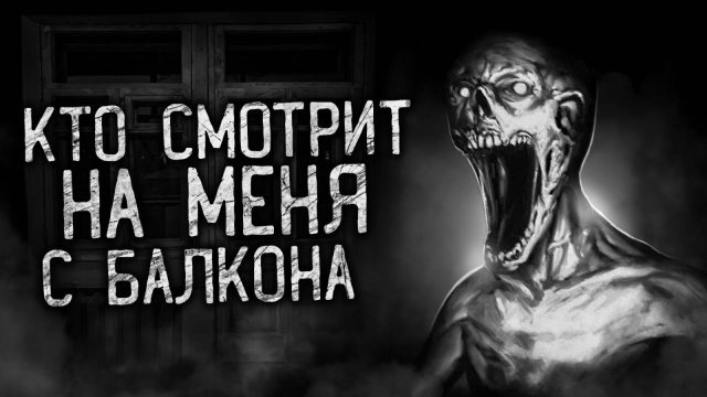 КТО СМОТРИТ НА МЕНЯ С БАЛКОНА! Страшные истории на ночь. Страшилки. Жуткие истории