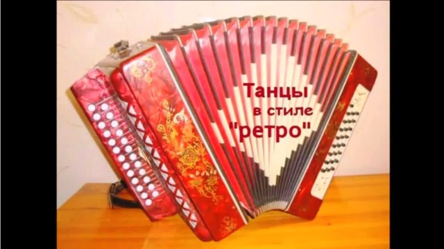 Танцы в стиле Ретро на гармони.