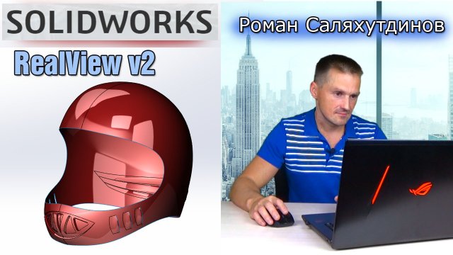 SOLIDWORKS Максимум от Видеокарты. Включаем Графику RealView | Роман Саляхутдинов